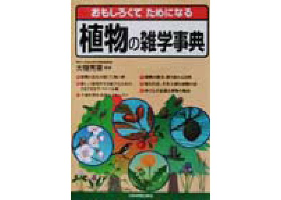 楽天ブックス 植物の雑学事典 おもしろくてためになる 大場秀章 本 楽天ブックス 植物の雑学事典 おもしろくてためになる 大場秀章 本
